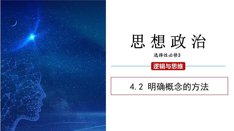 4.2 明确概念的方法 课件 高二思想政治部编版选择性必修3第1页