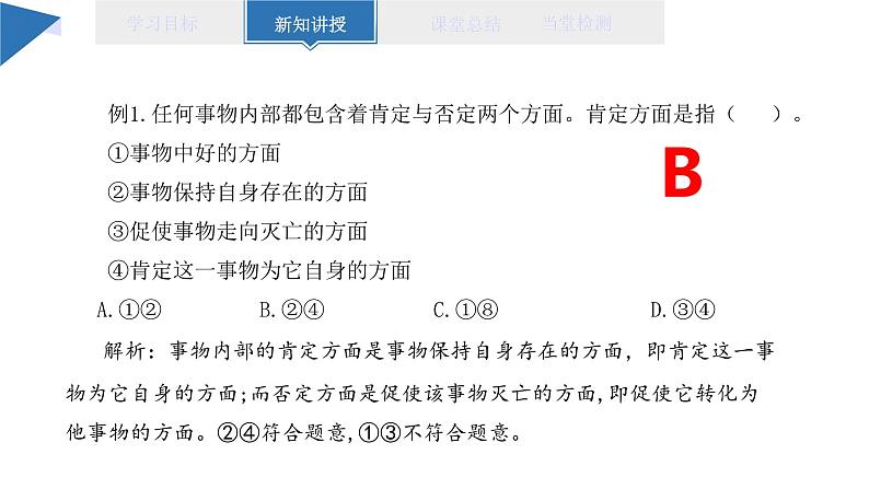 10.1 不作简单肯定或否定 课件 高二思想政治部编版选择性必修305