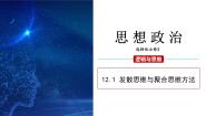 高中政治 (道德与法治)人教统编版选择性必修3 逻辑与思维第四单元 提高创新思维能力第十二课 创新思维要多路探索发散思维与聚合思维的方法课堂教学ppt课件