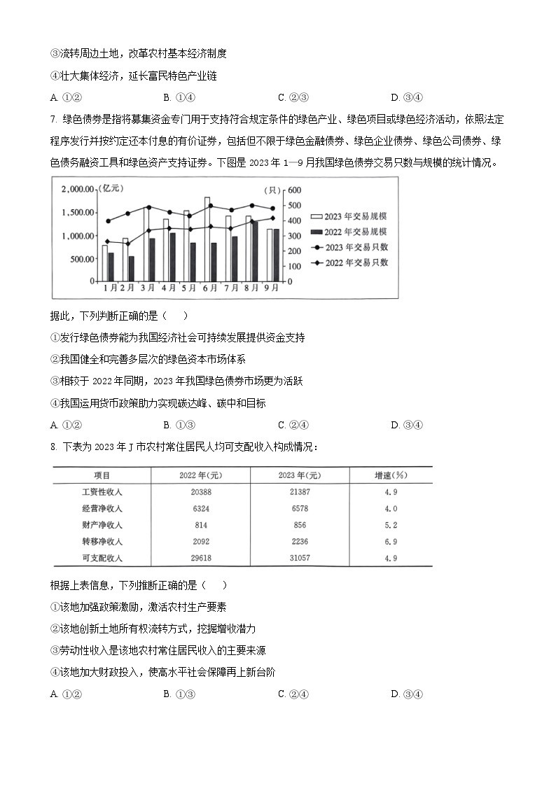 河南省驻马店市2023-2024学年高三上学期期末考试政治试卷（Word版附解析）03