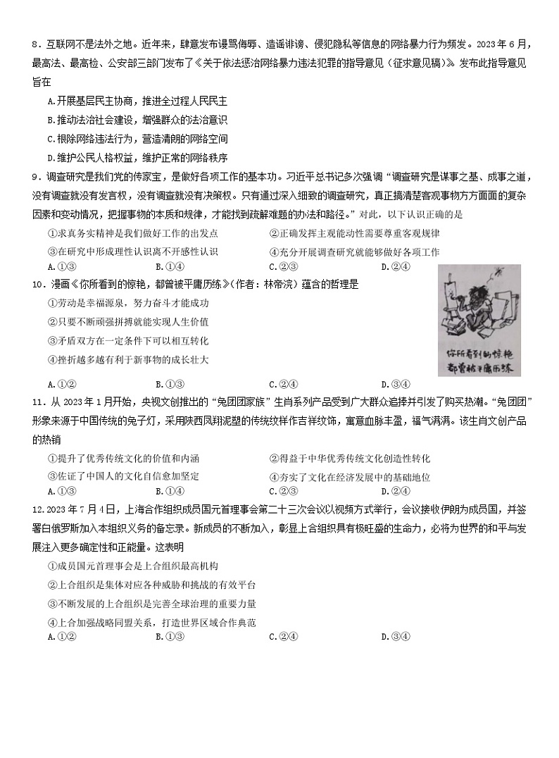 安徽省2024届高三政治上学期百校大联考试题一模含解析03