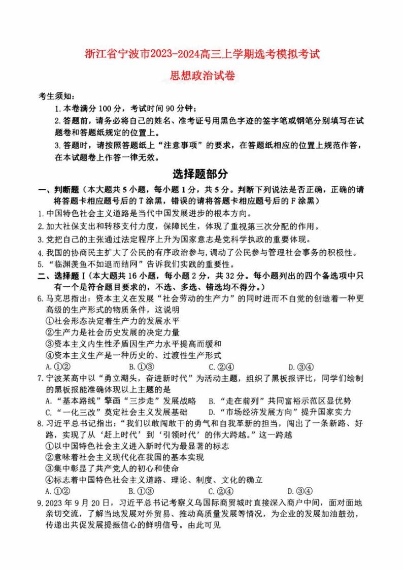 浙江省宁波市2023_2024高三政治上学期鸭模拟考试一模试题pdf01