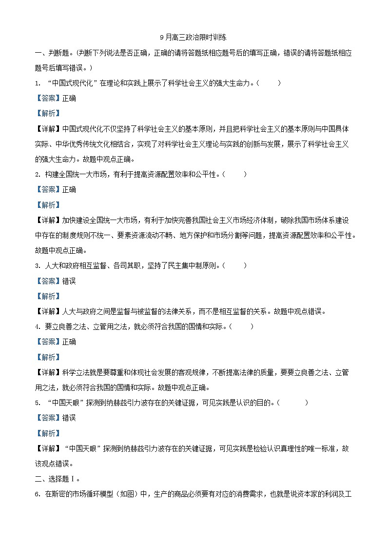 浙江省绍兴市2023_2024学年高三政治上学期9月月考试题含解析第1页