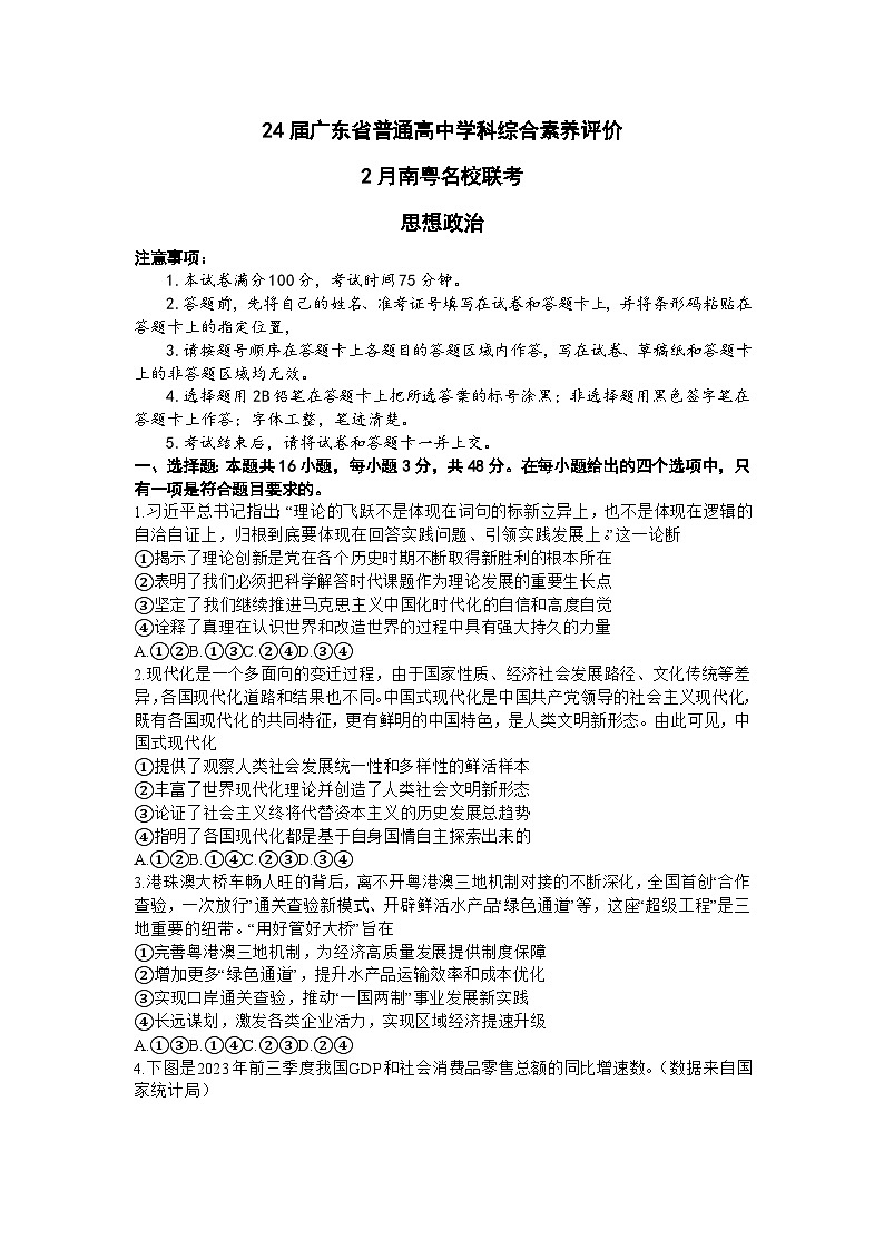 广东省南粤名校2023-2024学年高三下学期2月联考政治试题第1页