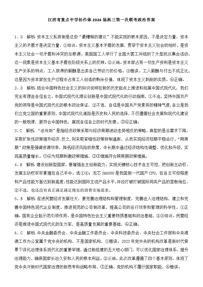 江西省重点中学协作体2024届高三第一次联考政治答案(4)第1页