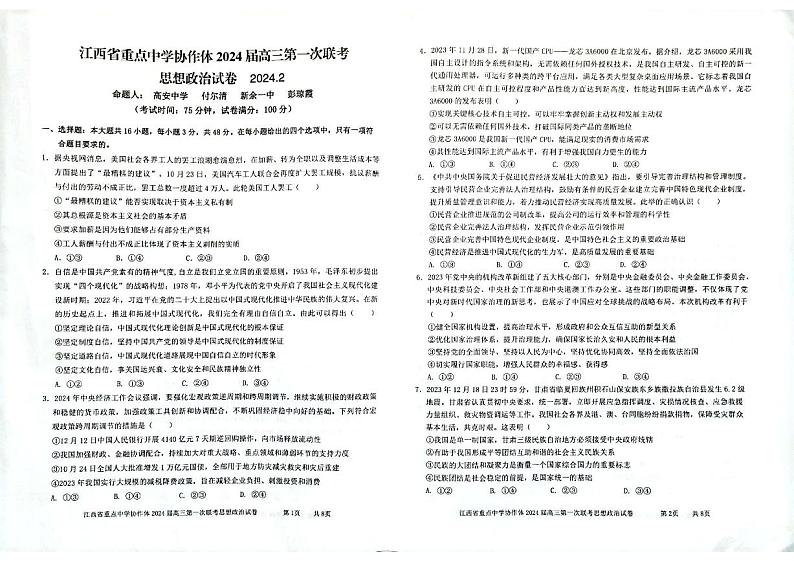 江西省重点中学协作体2024届高三第一次联考政治试卷第1页