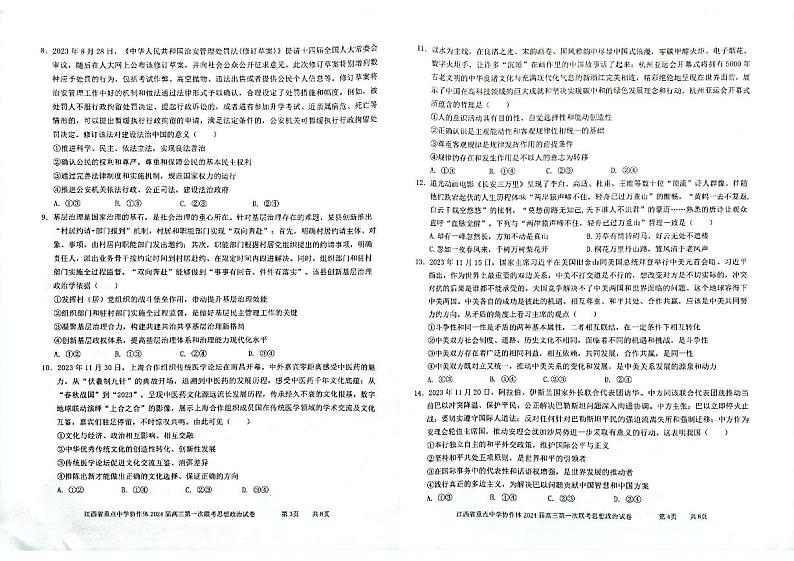 江西省重点中学协作体2024届高三第一次联考政治试卷第2页