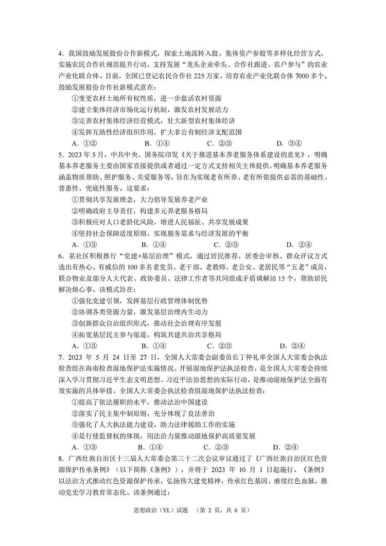 2024届湖南省长沙市雅礼中学高三一模政治试题02