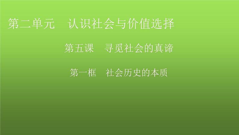 人教版高中政治必修4第5课第1框课件第1页