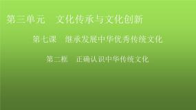 政治 (道德与法治)必修4 哲学与文化正确认识中华传统文化教学ppt课件