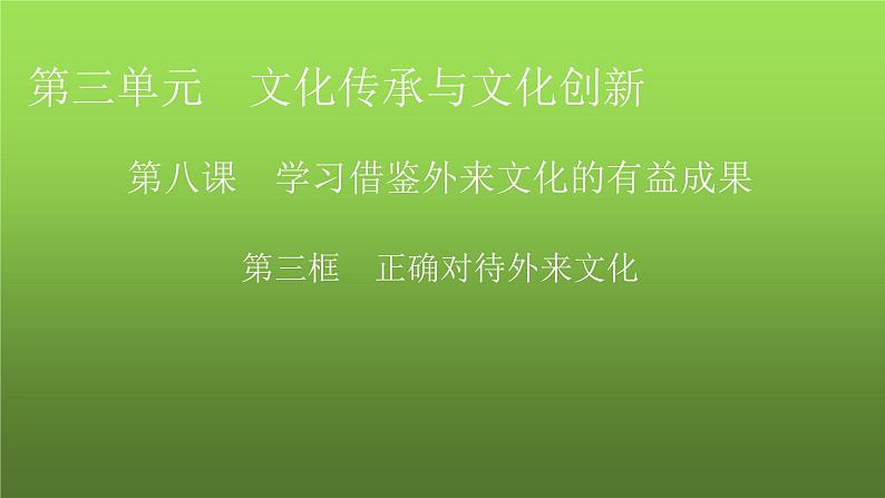 人教版高中政治必修4第8课第3框课件第1页