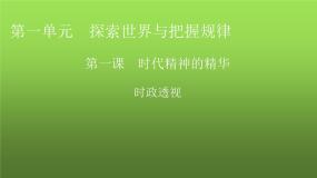 人教版高中政治必修4时政透视1课件