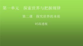 人教版高中政治必修4时政透视2课件