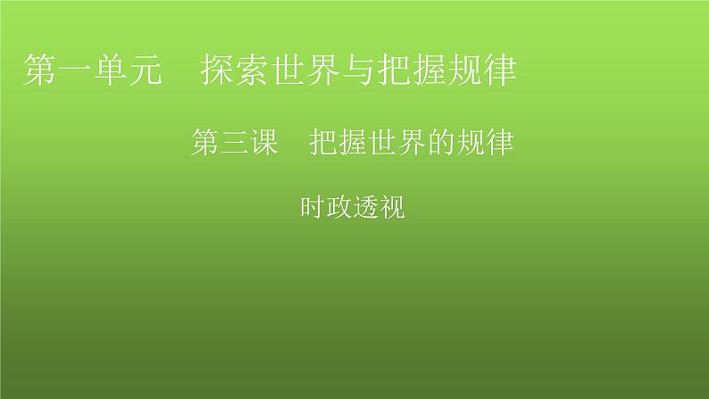 人教版高中政治必修4时政透视3课件第1页