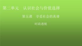 人教版高中政治必修4时政透视5课件