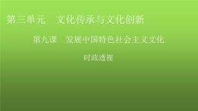 人教版高中政治必修4时政透视9课件