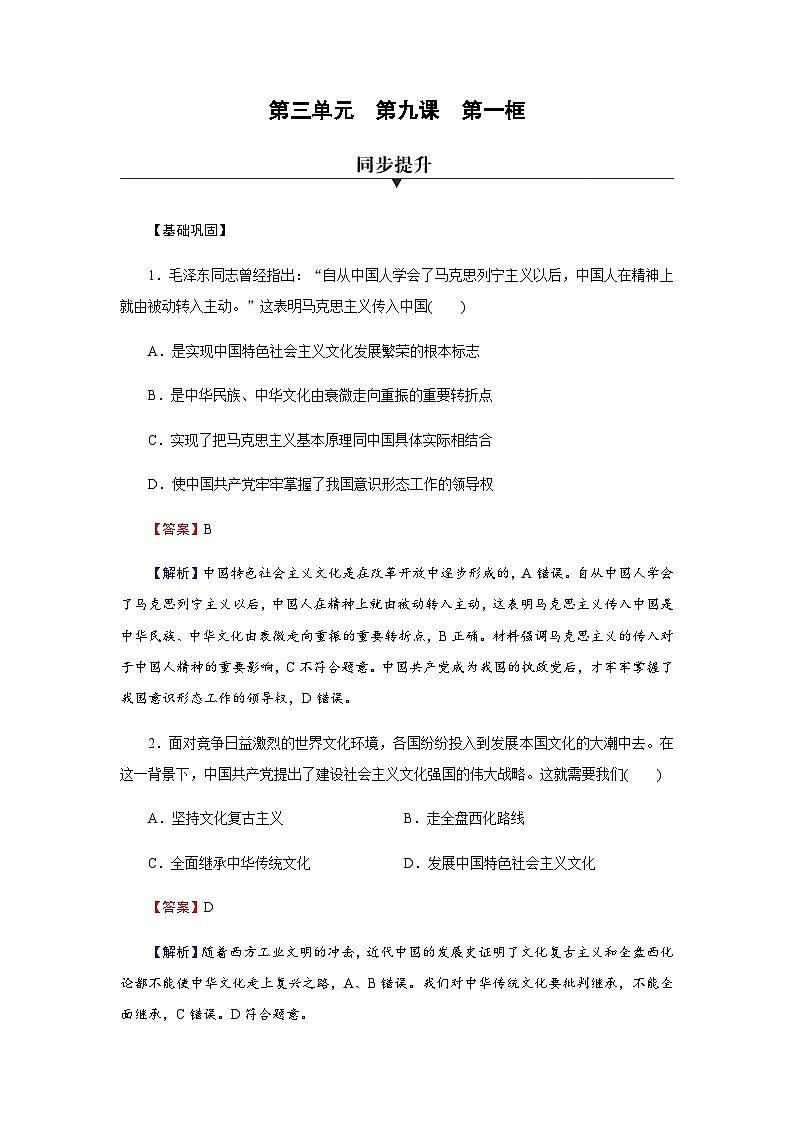 人教版高中政治必修4第9课第1框课时作业含答案第1页