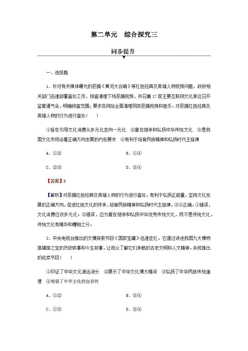 人教版高中政治必修4综合探究3课时作业含答案第1页