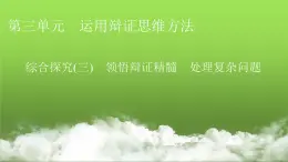 人教版高中思想政治选择性必修3综合探究3课件