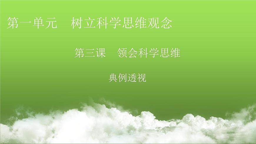 人教版高中思想政治選擇性必修3第3課典例透視課件第1頁(yè)