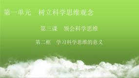 政治 (道德与法治)选择性必修3 逻辑与思维学习科学思维的意义集体备课课件ppt