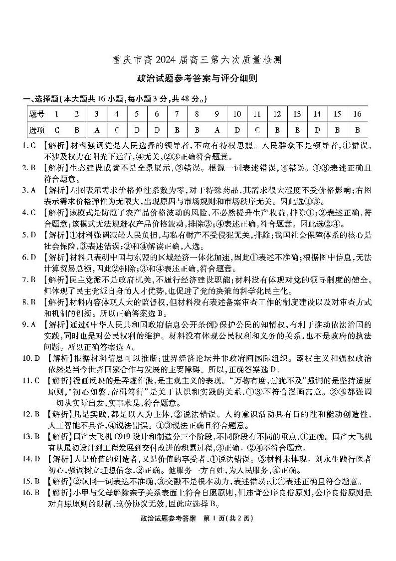 重庆市南开中学2023-2024学年高三下学期2月月考试题-政治答案01