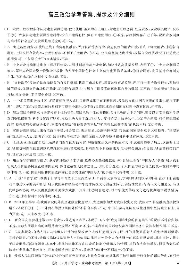 江西省九师联盟2023-2024学年下学期高三2月开学考试 政治答案
