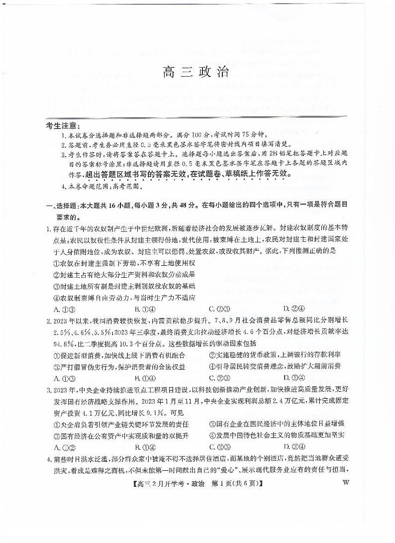 江西省九师联盟2023-2024学年下学期高三2月开学考试 政治第1页