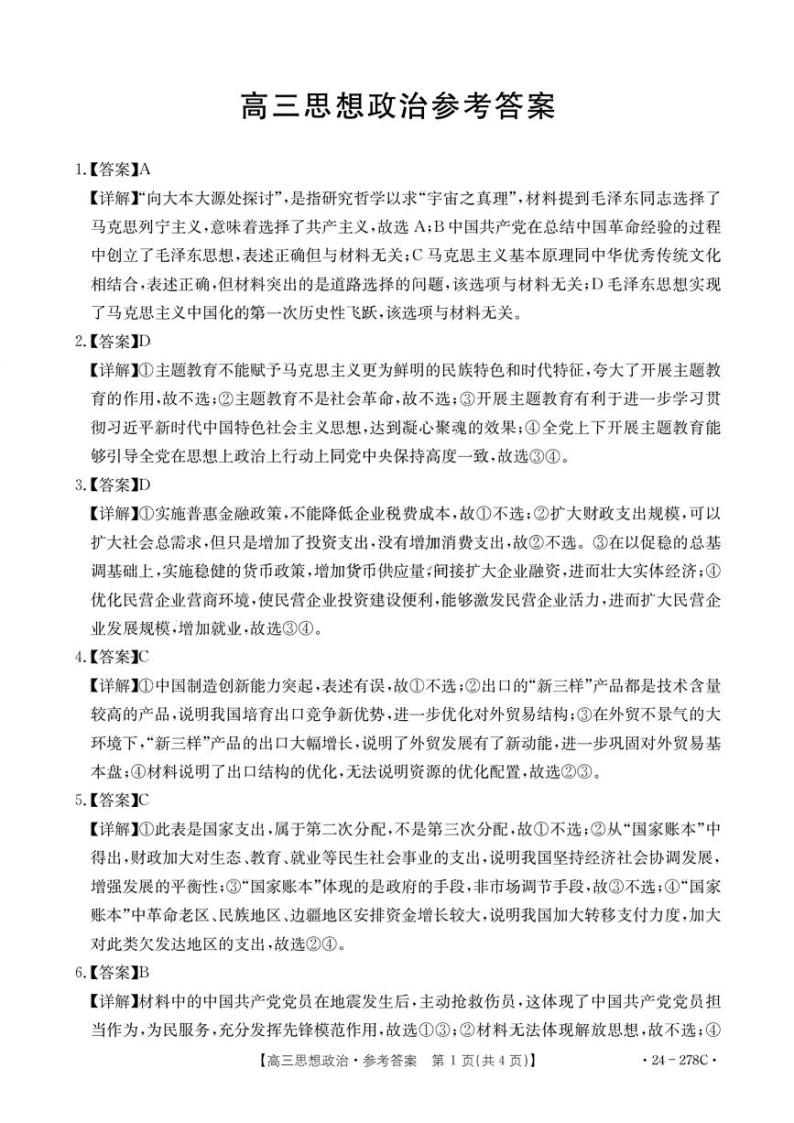 广东省2023-2024学年高三下学期开学考试思想政治参考答案01