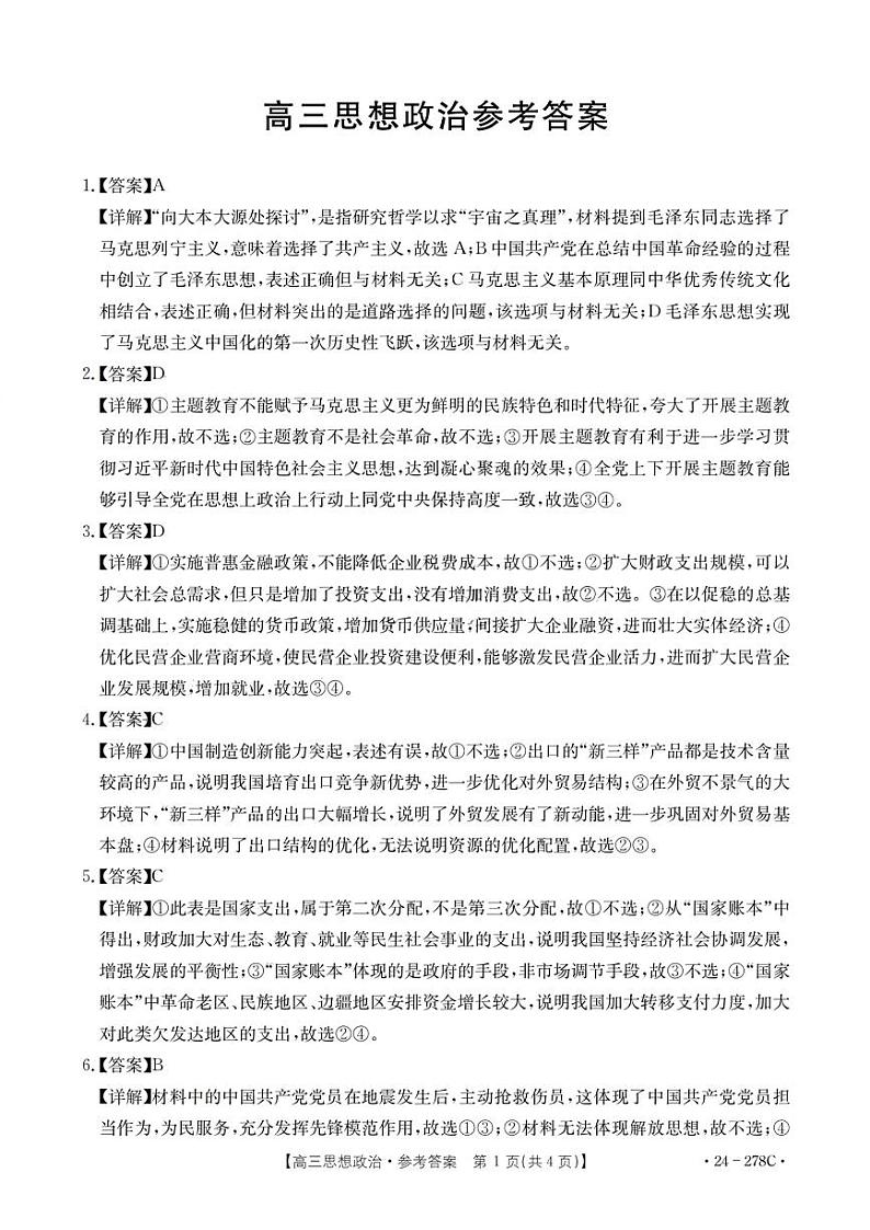 广东省2023-2024学年高三下学期开学考试思想政治参考答案01