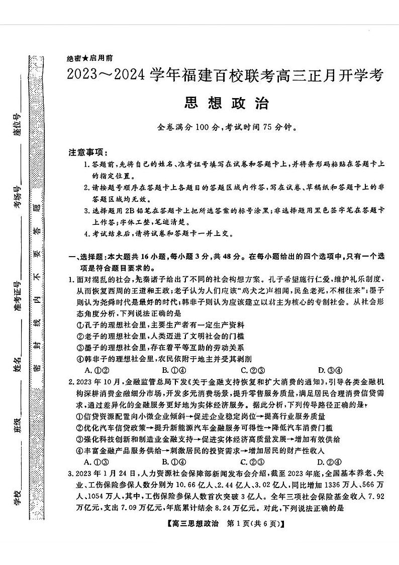 福建省百校联考2023-2024学年高三下学期正月开学考试 政治第1页