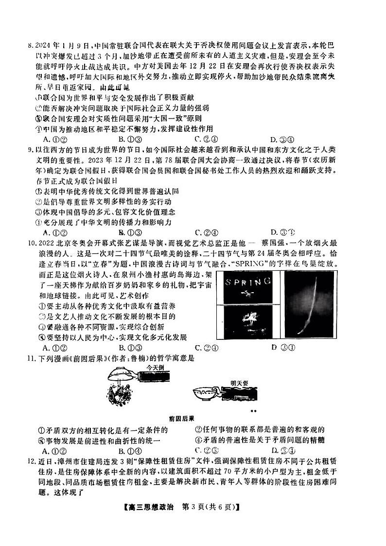 福建省百校联考2023-2024学年高三下学期正月开学考试 政治第3页