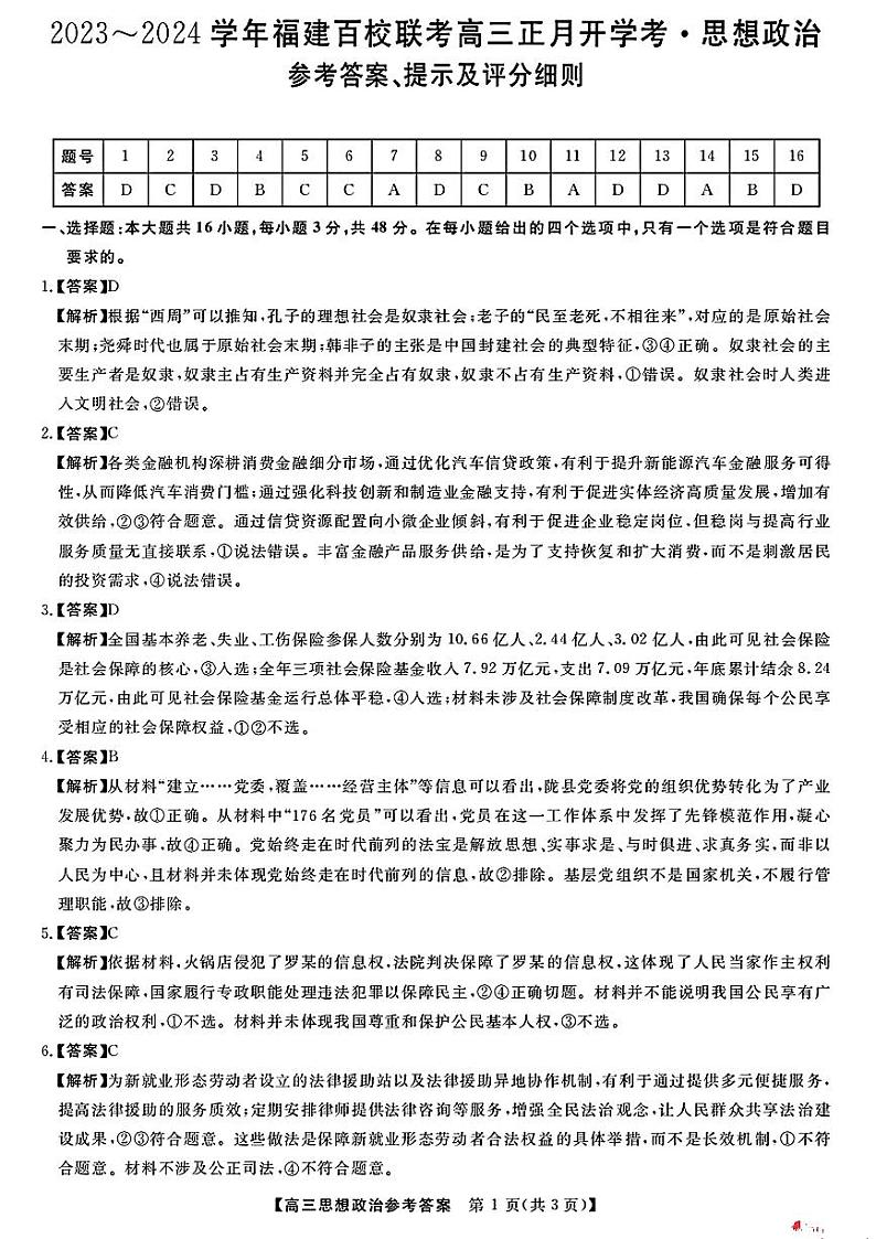 福建省百校联考2023-2024学年高三下学期正月开学考试 政治答案01