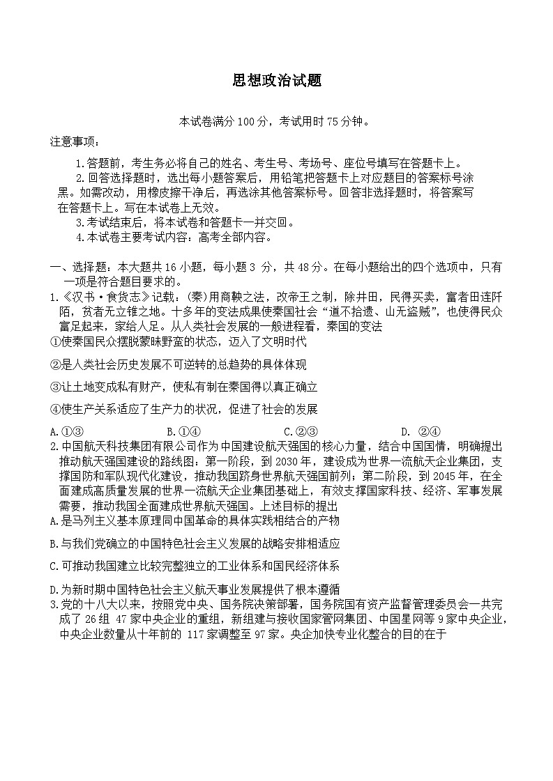 广东省部分学校2023-2024学年高三下学期2月大联考政治试题第1页