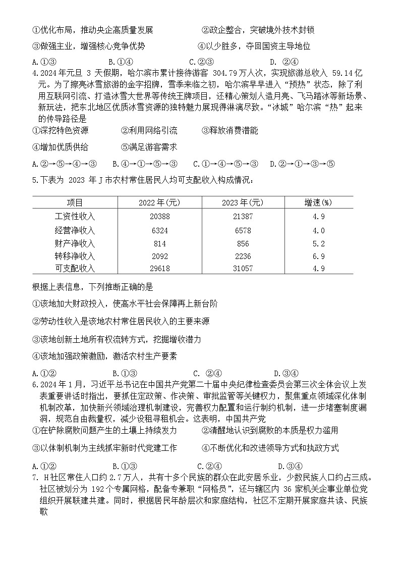 广东省部分学校2023-2024学年高三下学期2月大联考政治试题第2页