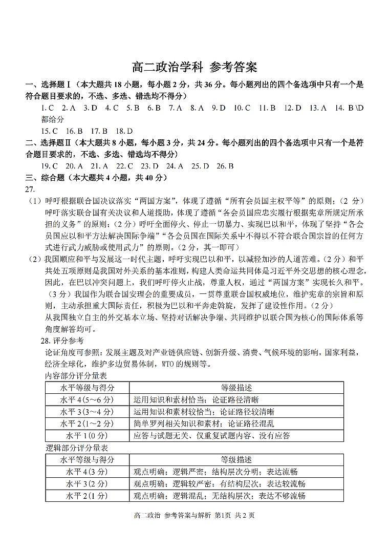 浙江省浙南名校联盟2023-2024学年高二下学期开学考试政治试题01