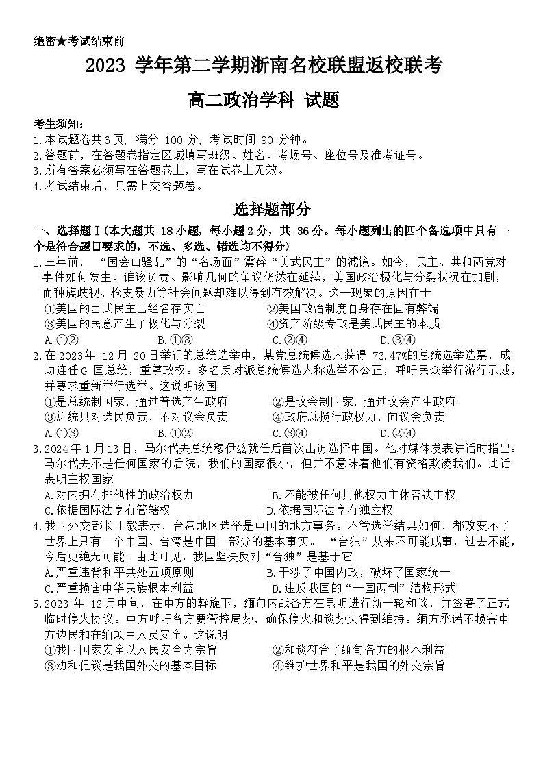 浙江省浙南名校联盟2023-2024学年高二下学期开学考试政治试题01