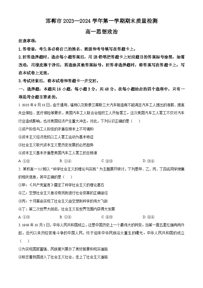 2024邯郸高一上学期期末试题政治含解析第1页