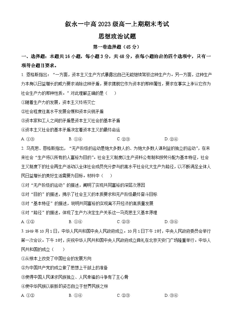2024四川省叙永一中高一上学期期末考试政治含解析第1页