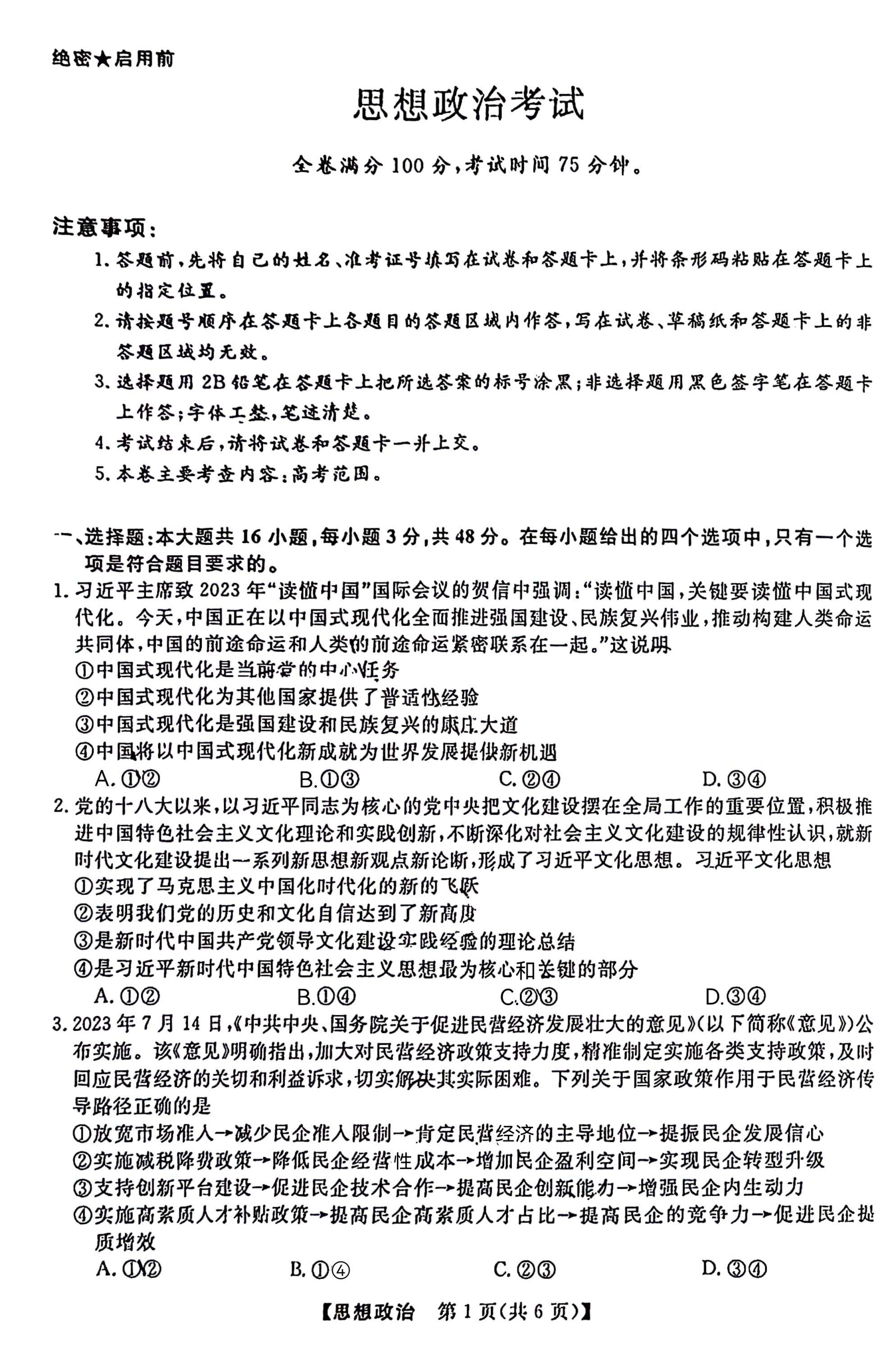 106，2024届黑龙江省齐齐哈尔市高三下学期2月一模考试政治试卷