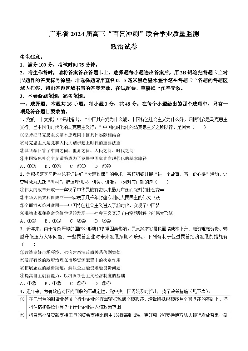 108,2024届广东省高三“百日冲刺”联合学业质量监测(一模)政治试卷第1页