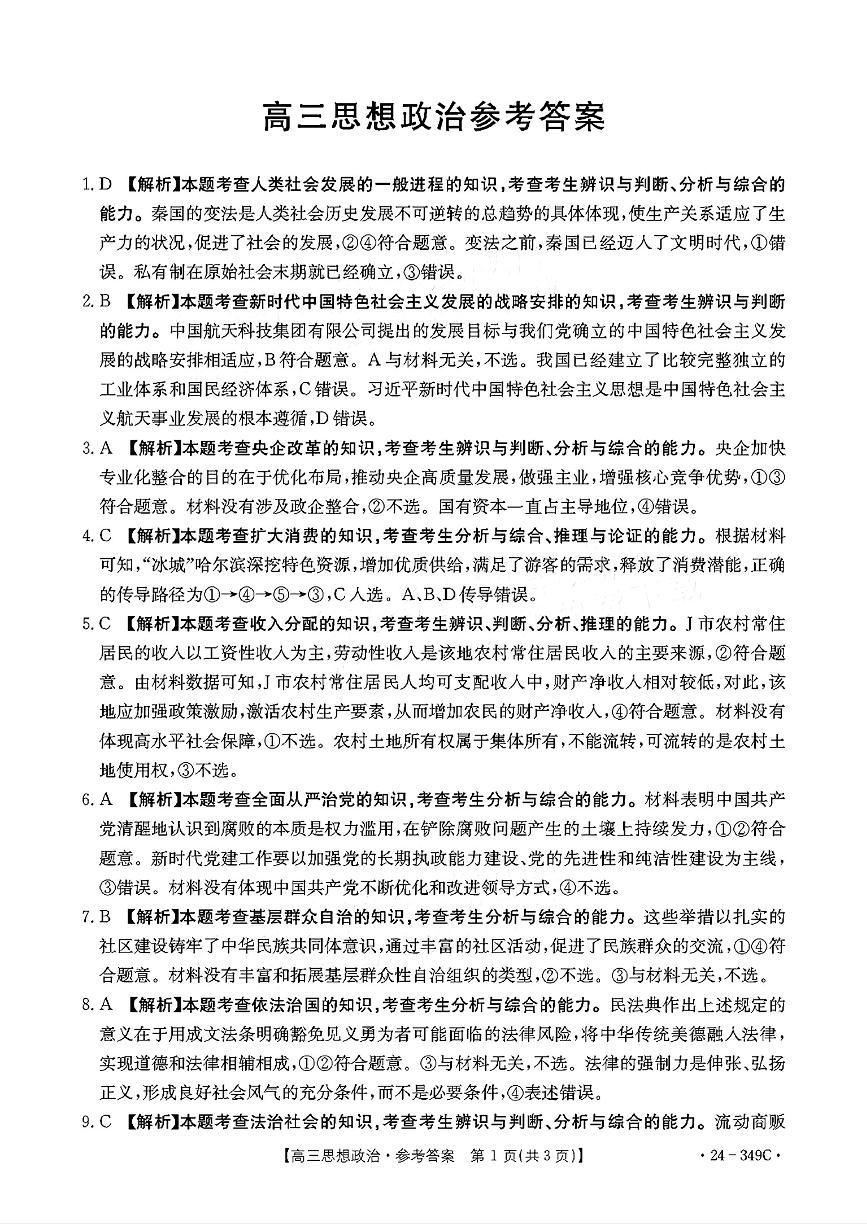 111，广东省部分学校2023-2024学年高三下学期2月大联考政治试题