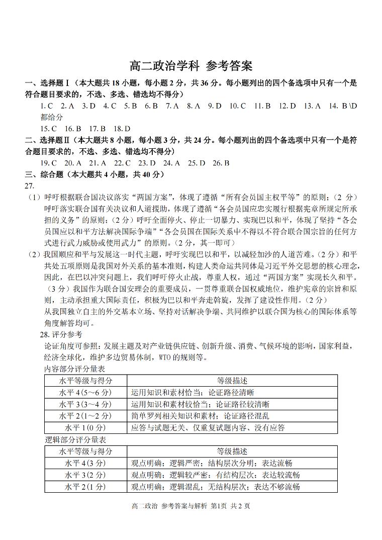 112，浙江省浙南名校联盟2023-2024学年高二下学期开学考试政治试题