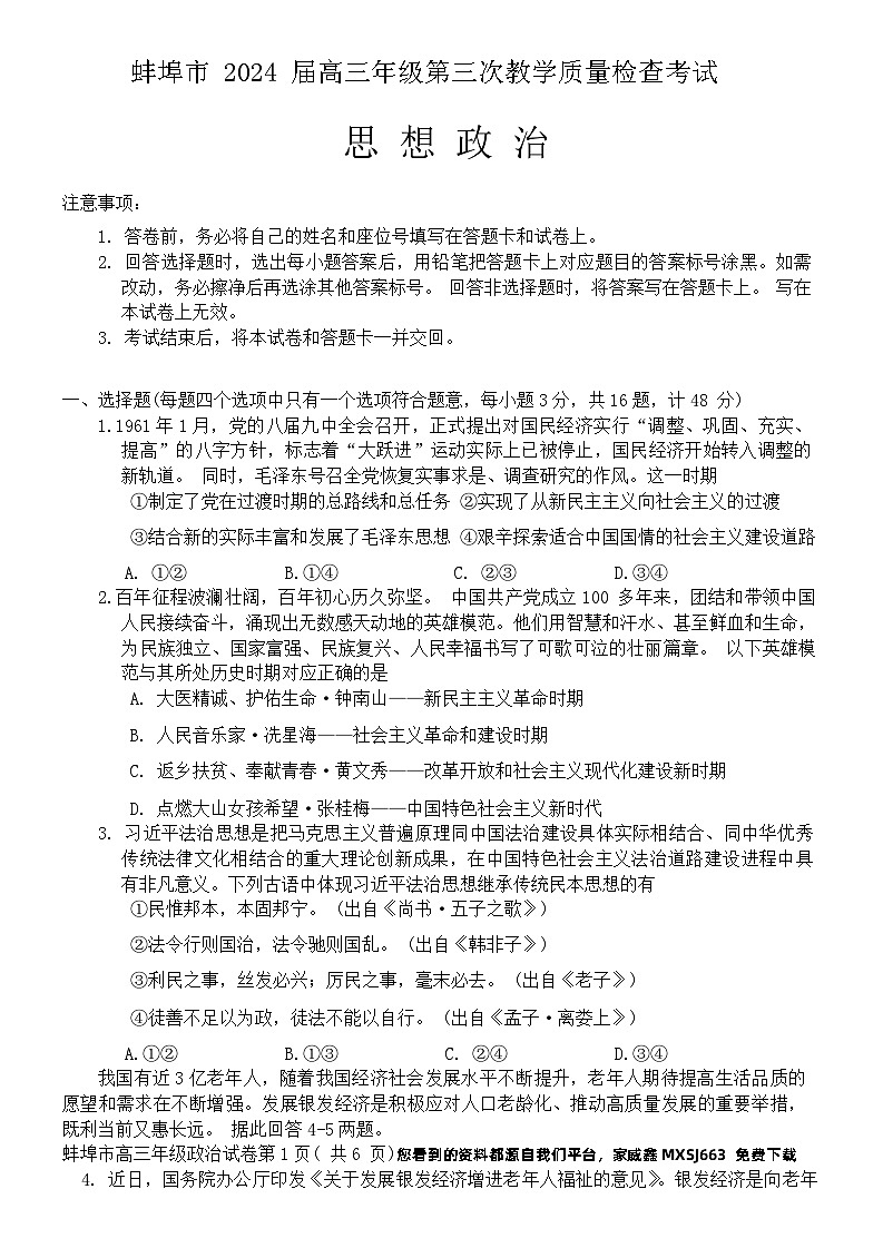 113,2024届安徽省蚌埠市高三下学期第三次教学质量检查考试政治试卷01