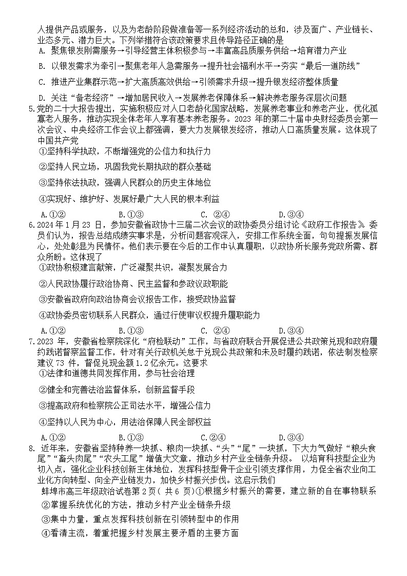 113,2024届安徽省蚌埠市高三下学期第三次教学质量检查考试政治试卷02