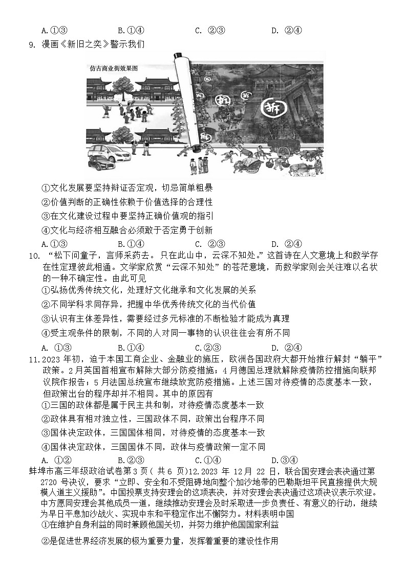 113,2024届安徽省蚌埠市高三下学期第三次教学质量检查考试政治试卷03