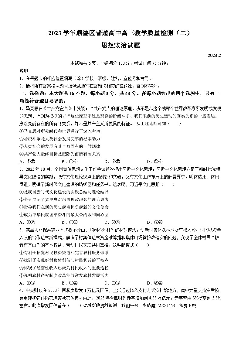 116,广东省佛山市顺德区普通高中2023-2024学年高三下学期教学质量检测(二)政治试题()01