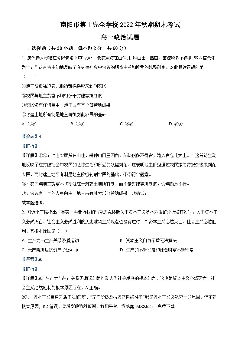 130,河南省南阳市第十完全学校2022-2023学年高一上学期期末考试政治试题01