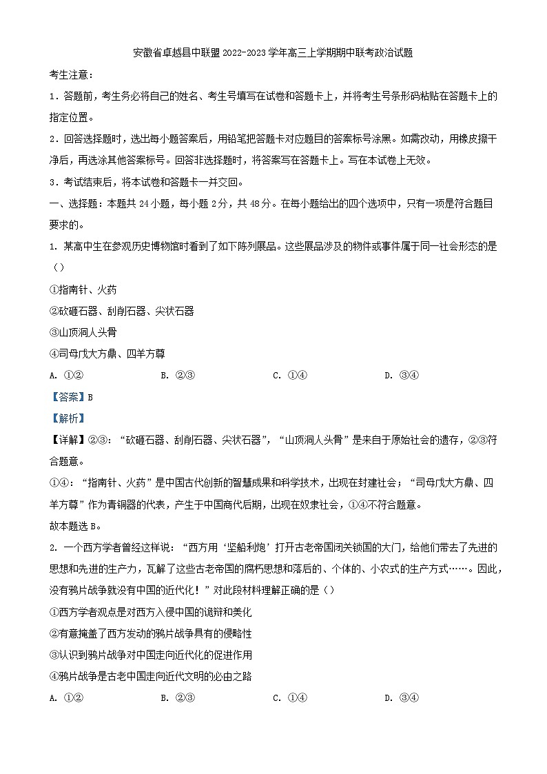 安徽省卓越县中联盟2022_2023学年高三政治上学期期中联考试题含解析第1页