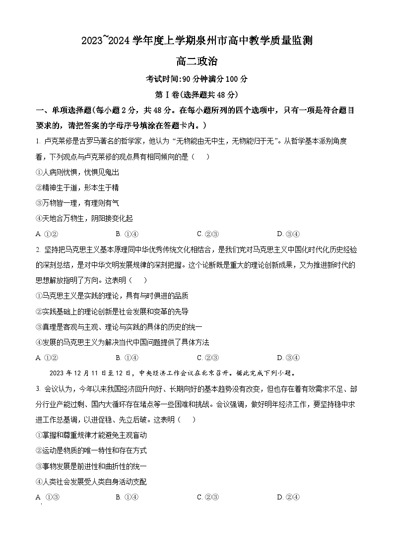 福建省泉州市2023-2024学年高二上学期1月期末考试政治试题（Word版附解析）